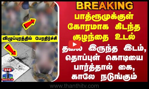 Vilupuram | பாத்ரூமுக்குள் இறந்து கிடந்த குழந்தை உடல்-தலை இருந்த இடத்தை பார்த்தால் கை,காலே நடுங்கும்