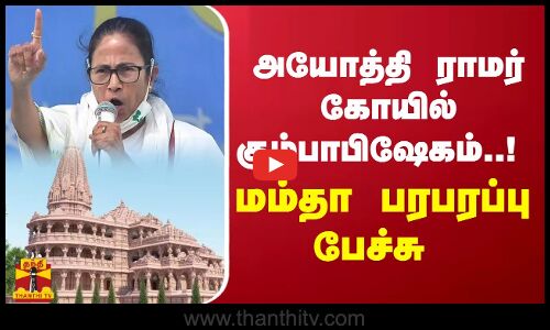 அயோத்தி ராமர் கோயில் கும்பாபிஷேகம்..! மம்தா பரபரப்பு பேச்சு