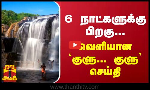 6 நாட்களுக்கு பிறகு... வெளியான `குளு... குளு  செய்தி