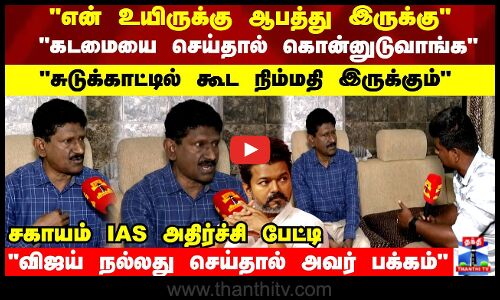 என் உயிருக்கு ஆபத்து இருக்கு கடமையை செய்தால் கொன்னுடுவாங்க சகாயம் அதிர்ச்சி பேட்டி