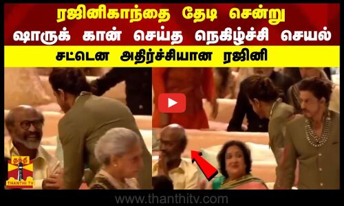ரஜினிகாந்தை தேடி சென்று ஷாருக் கான் செய்த நெகிழ்ச்சி செயல் சட்டென அதிர்ச்சியான ரஜினி