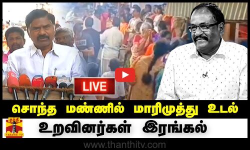 🔴LIVE : சொந்த மண்ணில் மாரிமுத்து உடல் - உறவினர்கள் இரங்கல் | நேரலை காட்சிகள் | இடம் : தேனி