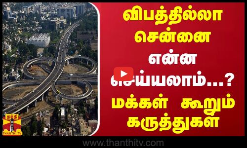 விபத்தில்லா சென்னை  என்ன செய்யலாம்...? - மக்கள் கூறும் கருத்துகள்