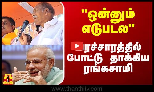 மத்திய அரசிடம் ஒன்னும் எடுபடல - பிரச்சாரத்தில் போட்டு தாக்கிய ரங்கசாமி