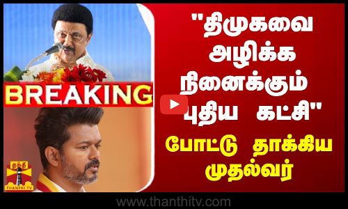 🔴#BREAKING : தி.மு.க-வை அழிக்க நினைக்கும் புதிய கட்சி - போட்டு தாக்கிய முதல்வர் ஸ்டாலின்