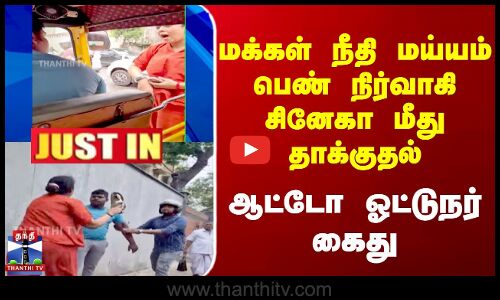 மக்கள் நீதி மய்யம் பெண் நிர்வாகி சினேகா மீது தாக்குதல் - ஆட்டோ ஓட்டுநர் கைது
