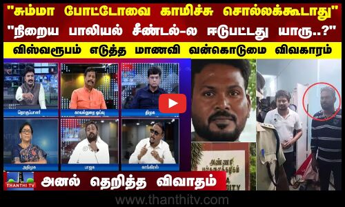 சும்மா போட்டோவை காமிச்சு சொல்லக்கூடாது?விஸ்வரூபம் எடுத்த மாணவி வன்கொடுமை விவகாரம்