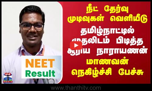 நீட் தேர்வு முடிவுகள் வெளியீடு.. தமிழ்நாட்டில் முதலிடம் பிடித்த சூரிய நாராயணன்.. மாணவன்  நெகிழ்ச்சி பேச்சு