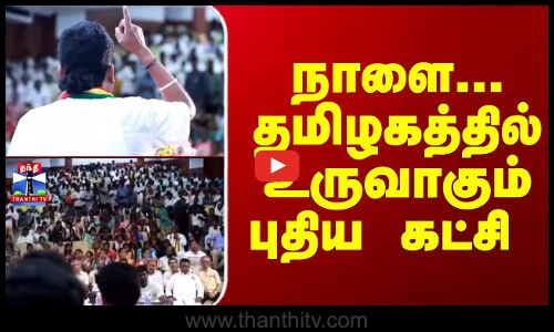 TN Politics | TN Elections | நாளை... தமிழகத்தில் உருவாகும் புதிய கட்சி