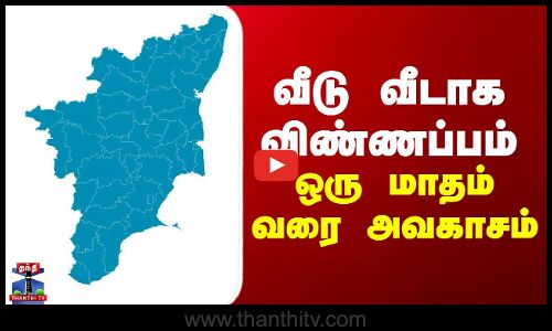 Election Commission | வீடு வீடாக விண்ணப்பம்... ஒரு மாதம் வரை அவகாசம்