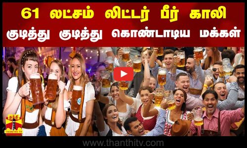 61 லட்சம் லிட்டர் பீர் காலி- குடித்து குடித்து கொண்டாடிய மக்கள்