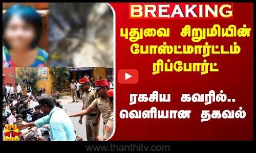 #Breaking||புதுவை சிறுமியின் போஸ்ட்மார்ட்டம் ரிப்போர்ட்.. ரகசிய கவரில்.. வெளியான தகவல்