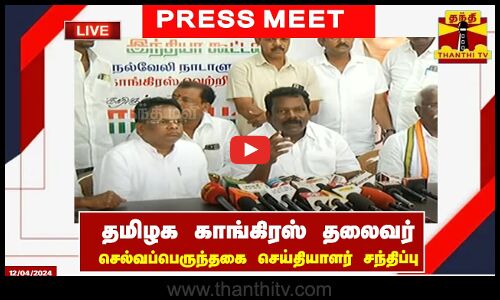 🔴LIVE : தமிழக காங்கிரஸ் தலைவர் செல்வப்பெருந்தகை செய்தியாளர் சந்திப்பு | Press Meet