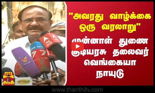 எம்.எஸ்.சுவாமிநாதன் உடலுக்கு, முன்னாள் துணை குடியரசு தலைவர் வெங்கையா நாயுடு அஞ்சலி