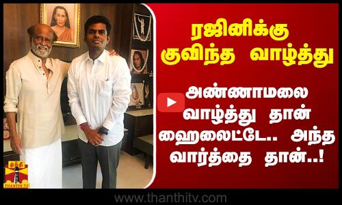 ரஜினிக்கு குவிந்த வாழ்த்து.. அண்ணாமலை வாழ்த்து தான் ஹைலைட்டே.. அதுவும் அந்த வார்த்தை தான்..!