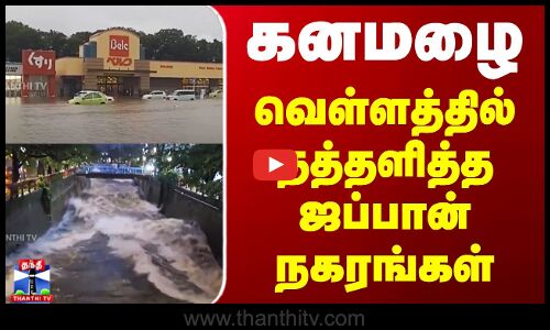 கனமழை - வெள்ளத்தில் தத்தளித்த ஜப்பான் நகரங்கள்