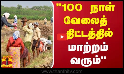 100 நாள் வேலைத் திட்டத்தில் மாற்றம் வரும் - திமுக வேட்பாளர் கதிர் ஆனந்த்