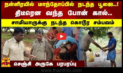 நள்ளிரயில் மாந்தோப்பில் நடந்த பூஜை..! திடீரென வந்த போன் கால்.. சாமியாருக்கு நடந்த கொடூர சம்பவம்