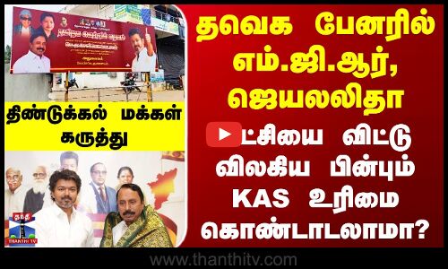 Street interview|| பேனரில் எம்.ஜி.ஆர், ஜெயலலிதா கட்சியை விட்டு விலகிய பின்பும் KAS உரிமை கொண்டாடலாமா