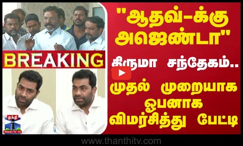 🔴LIVE : ஆதவ்-க்கு அஜெண்டா - திருமா சந்தேகம்.. முதல் முறையாக ஓபனாக விமர்சித்து பேட்டி