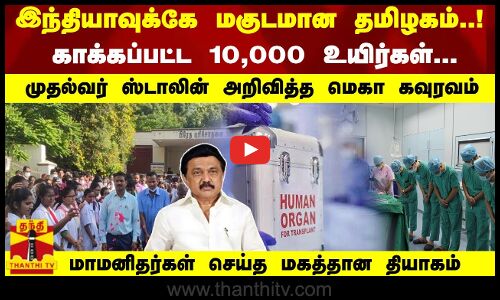 இந்தியாவுக்கே மகுடமான தமிழகம்..! காக்கப்பட்ட 10,000 உயிர்கள்...CM ஸ்டாலின் அறிவித்த மெகா கவுரவம்