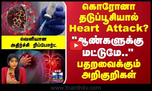 கொரோனா தடுப்பூசியால் Heart attack? வெளியான அதிர்ச்சி ரிப்போர்ட்