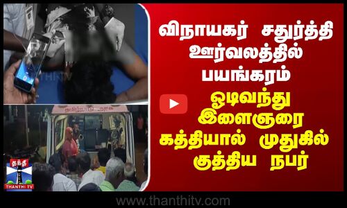 விநாயகர் சதுர்த்தி ஊர்வலத்தில் பயங்கரம்- ஓடிவந்து இளைஞரை கத்தியால் குத்திய நபர்