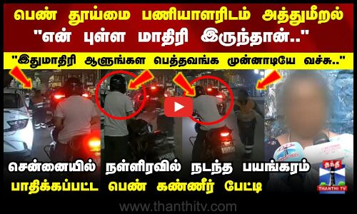 பெண் தூய்மை பணியாளரிடம் அத்துமீறல்.. பாதிக்கப்பட்ட பெண் பேட்டி