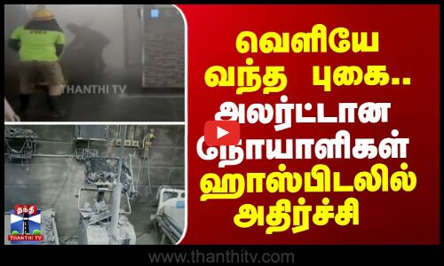 வெளியே வந்த புகை..அலார்ட்டான நோயாளிகள் ஹாஸ்பிடலில் அதிர்ச்சி