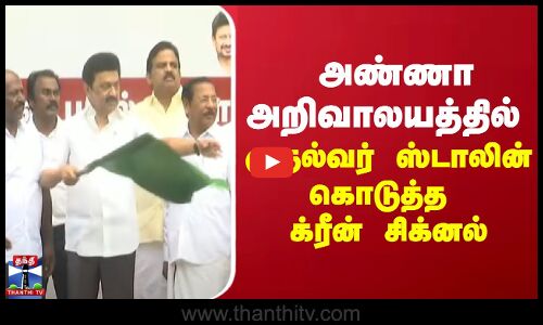 அண்ணா அறிவாலயத்தில் முதல்வர் ஸ்டாலின் கொடுத்த க்ரீன் சிக்னல்