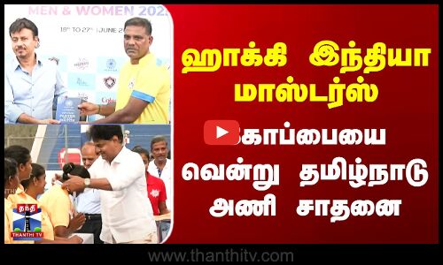Hockey India Masters Cup 2025 | ஹாக்கி இந்தியா மாஸ்டர்ஸ் கோப்பையை வென்று தமிழ்நாடு அணி சாதனை