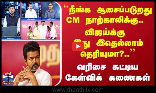 ``நீங்க ஆசைப்படுறது CM நாற்காலிக்கு    Vijayக்கு இது இதெல்லாம் தெரியுமா    எழுந்த கேள்விக் கணைகள்
