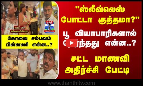 Kovai Issue | ஸ்லீவ்லெஸ் விவகாரம் - பூ வியாபாரிகளால் நேர்ந்தது என்ன..? சட்ட மாணவி அதிர்ச்சி பேட்டி