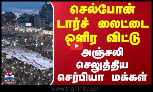 செல்போன் டார்ச் லைட்டை ஒளிர விட்டு அஞ்சலி செலுத்திய செர்பியா மக்கள் | Serbia