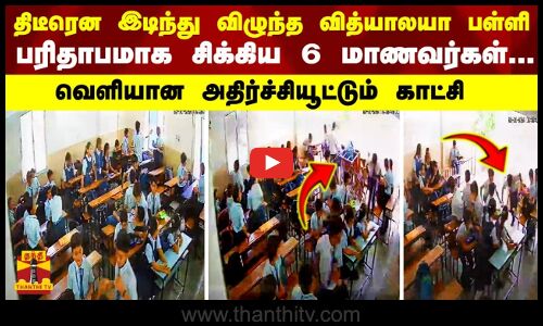 திடீரென இடிந்து விழுந்த வித்யாலயா பள்ளி - பரிதாபமாக சிக்கிய 6 மாணவர்கள் - அதிர்ச்சியூட்டும் காட்சி