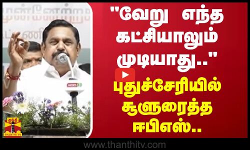 வேறு எந்த கட்சியாலும் முடியாது.. -புதுச்சேரியில் சூளுரைத்த ஈபிஎஸ்..