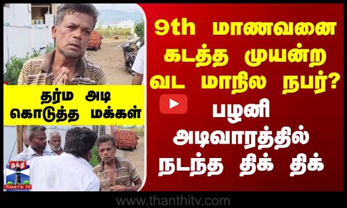 9th மாணவனை கடத்த முயன்ற வட மாநில நபர்? பழனி அடிவாரத்தில் நடந்த திக் திக்