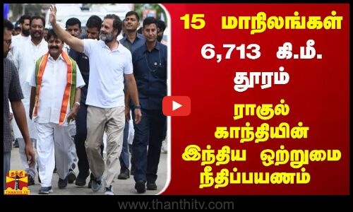 15 மாநிலங்கள் -  6,713 கி.மீ. தூரம்...ராகுல்காந்தியின் இந்திய ஒற்றுமை நீதிப்பயணம்