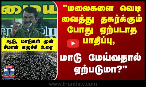 ஆடு, மாடுகள் முன் சீமான் எழுச்சி உரை