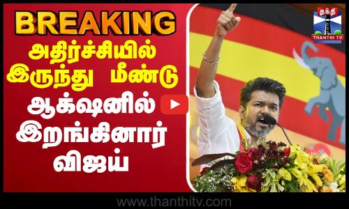 🔴LIVE : TVK Vijay | Karur Stampede |அதிர்ச்சியில் இருந்து மீண்டு ஆக்‌ஷனில் இறங்கினார் விஜய்