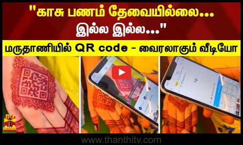 காசு பணம் தேவையில்லை... இல்ல இல்ல... மருதாணியில் QR code - வைரலாகும் வீடியோ