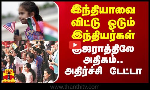 இந்தியாவை விட்டு ஓடும் இந்தியர்கள்.. குஜராத்திலே அதிகம்.. அதிர்ச்சி டேட்டா