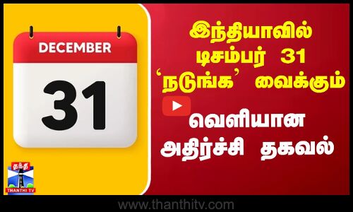 இந்தியாவில் டிசம்பர் 31 `நடுங்க வைக்கும் - வெளியான அதிர்ச்சி தகவல்