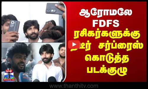 Aaromale FDFS | ஆரோமலே FDFS.. ரசிகர்களுக்கு திடீர் சர்ப்ரைஸ் கொடுத்த படக்குழு