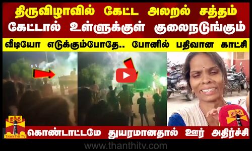 திருவிழாவில் அலறல் சத்தம்.. கேட்டாலே குலைநடுங்கும்.. போனில் பதிவான காட்சி.. ஊரே அதிர்ச்சியில்