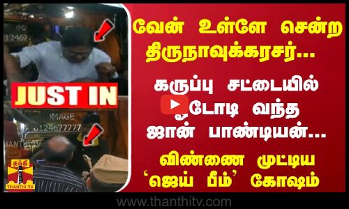 வேன் உள்ளே சென்ற திருநாவுக்கரசர் ... கருப்பு சட்டையில் ஓடோடி வந்த ஜான் பாண்டியன்...