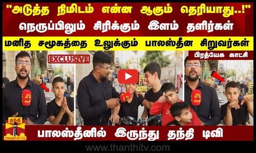 அடுத்த நிமிடம் என்ன ஆகும் தெரியாது..!நெருப்பிலும் சிரிக்கும் இளம் தளிர்கள்