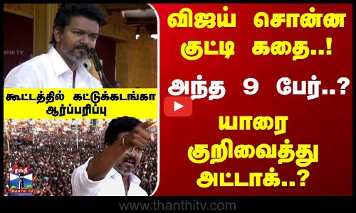 விஜய் சொன்ன குட்டி கதை..! யாரை குறிவைத்து அட்டாக்? கட்டுக்கடங்கா ஆர்ப்பரிப்பு