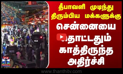 Diwali | Chennai | தீபாவளி முடிந்து திரும்பிய மக்களுக்கு சென்னையை தொட்டதும் காத்திருந்த அதிர்ச்சி