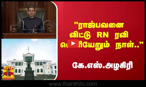 ராஜ்பவனை விட்டு RN ரவி வெளியேறும் நாள்.. - கே.எஸ்.அழகிரி